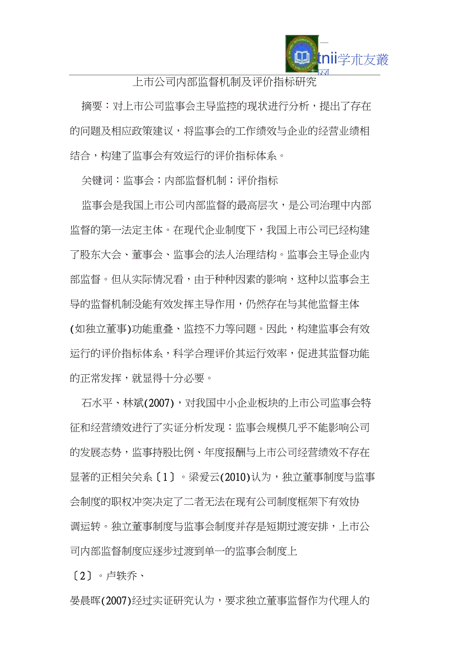 上市公司内部监督机制及评价指标研究_第1页