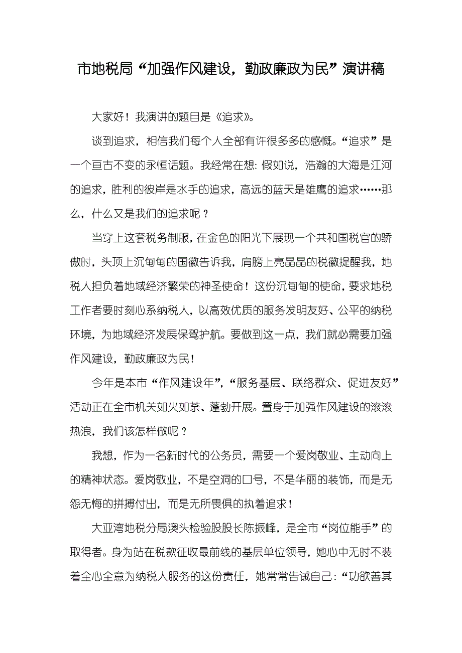 市地税局“加强作风建设勤政廉政为民”演讲稿_第1页