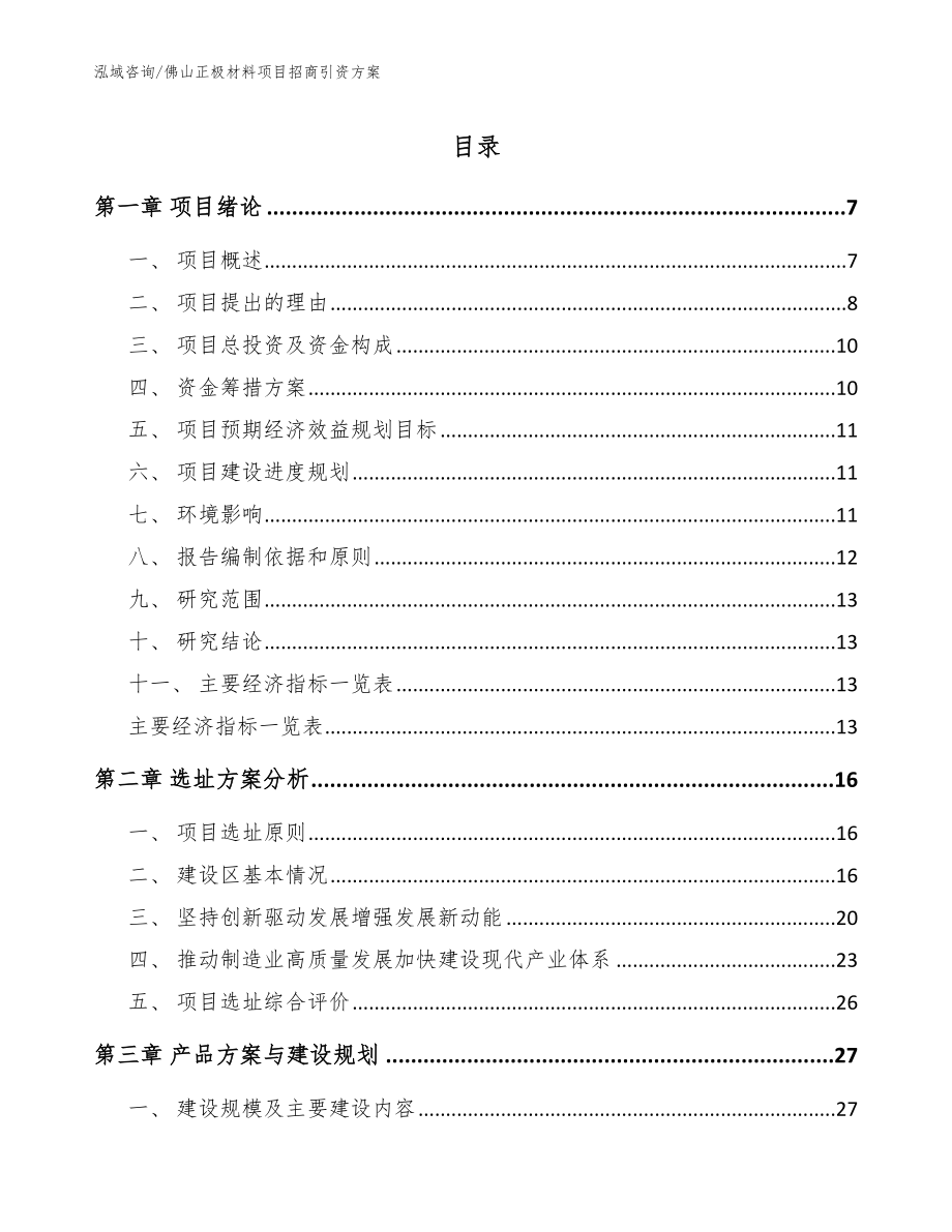 佛山正极材料项目招商引资方案_第1页