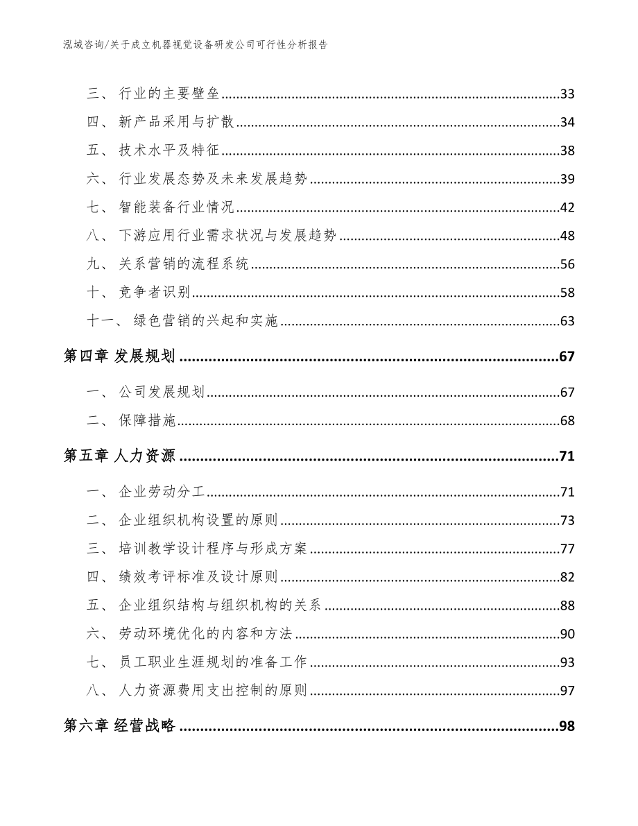 关于成立机器视觉设备研发公司可行性分析报告_第3页