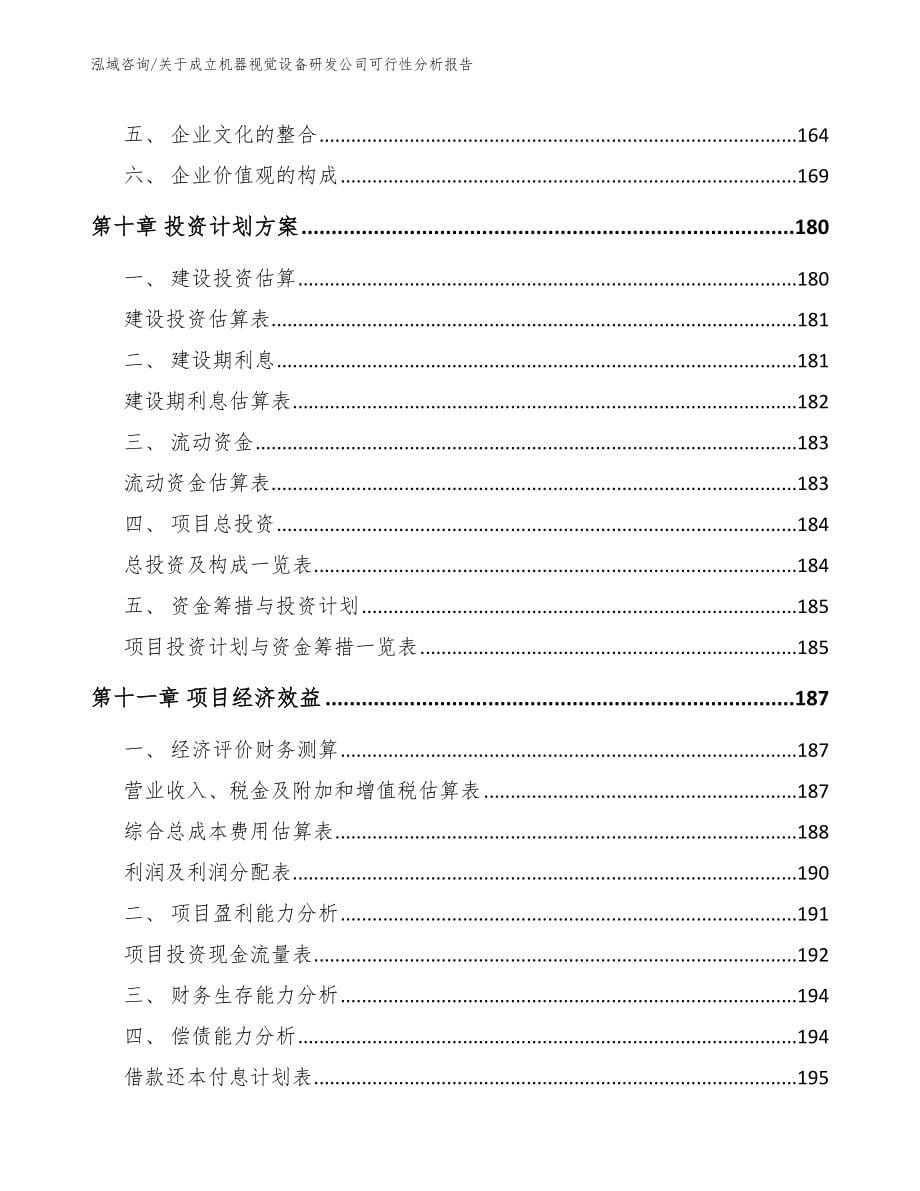 关于成立机器视觉设备研发公司可行性分析报告_第5页