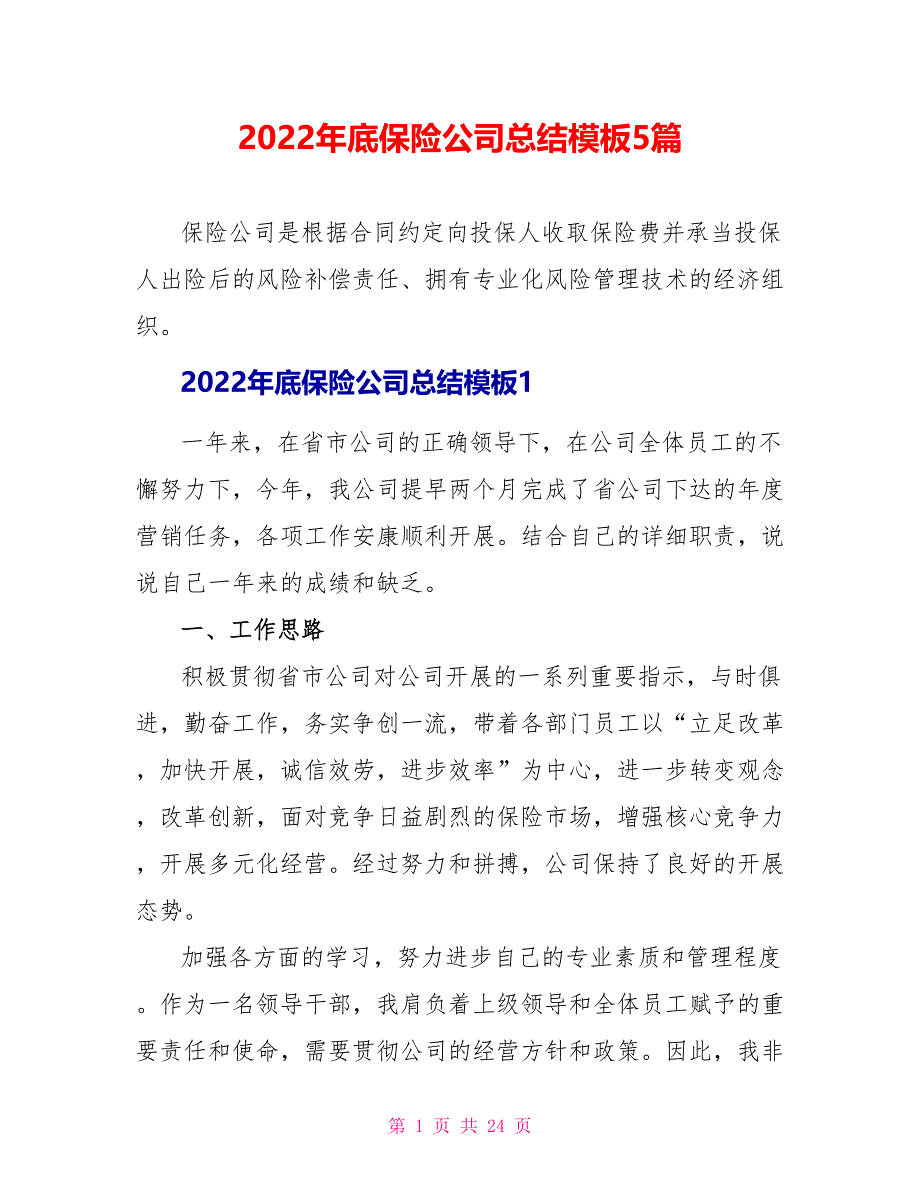 2022年底保险公司总结模板5篇_第1页