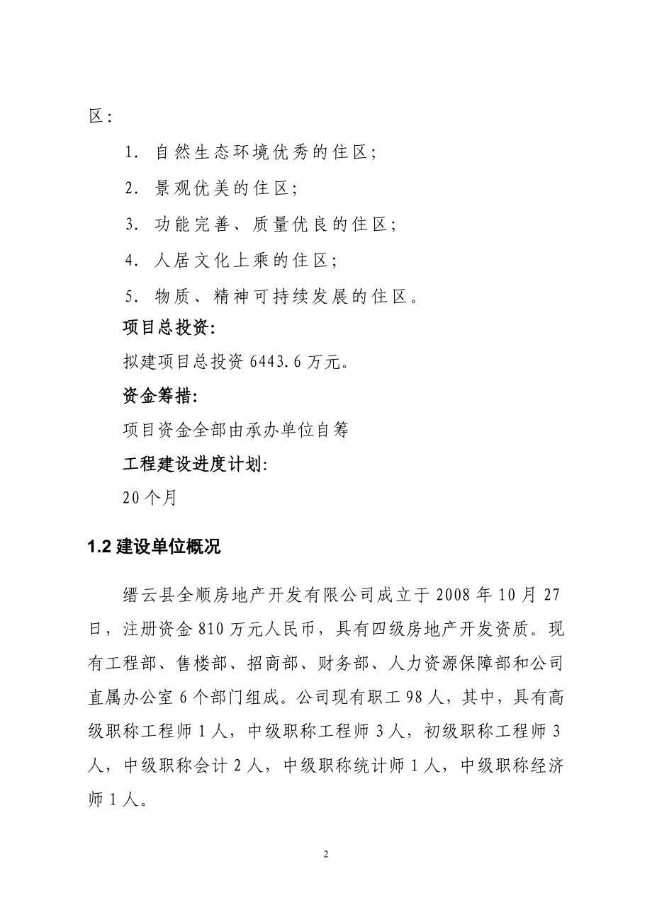 缙云县水乡佳苑小区建设项目可行性研究报告_第2页