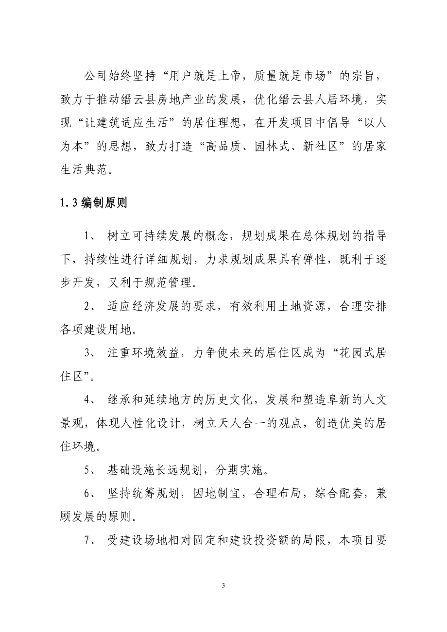 缙云县水乡佳苑小区建设项目可行性研究报告_第3页
