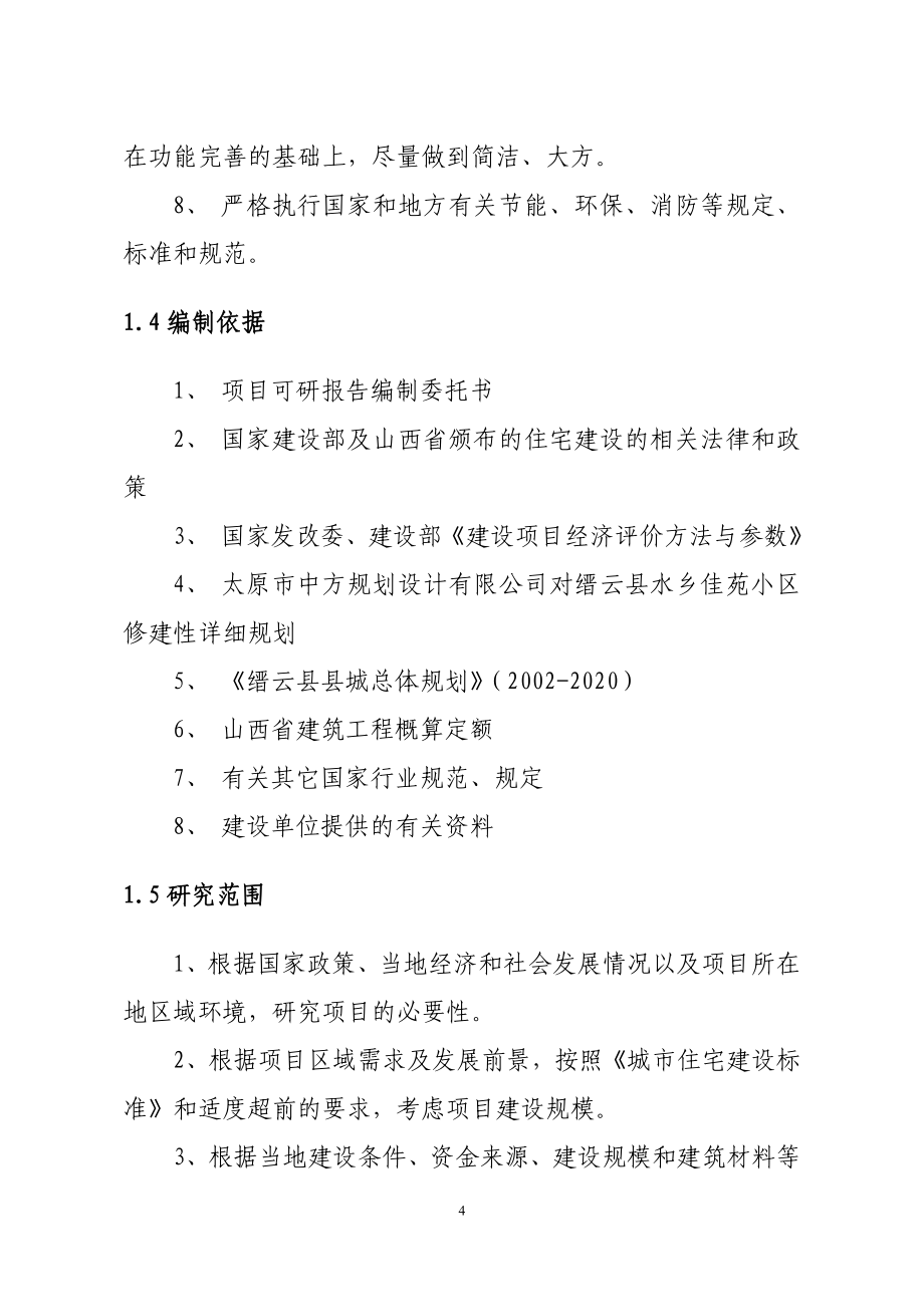 缙云县水乡佳苑小区建设项目可行性研究报告_第4页