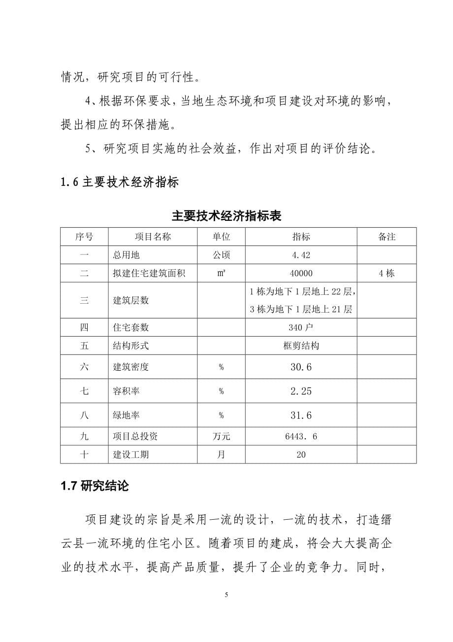 缙云县水乡佳苑小区建设项目可行性研究报告_第5页