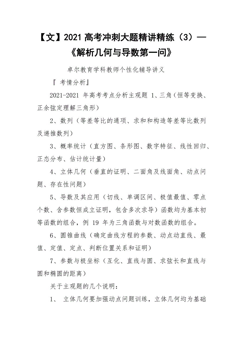 【文】2021高考冲刺大题精讲精练（3）—《解析几何与导数第一问》.docx_第1页