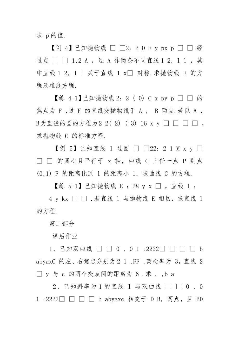 【文】2021高考冲刺大题精讲精练（3）—《解析几何与导数第一问》.docx_第5页