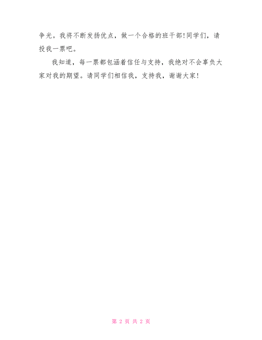 小学班干部竞选稿范文小学生竞选班干部演讲范文_第2页