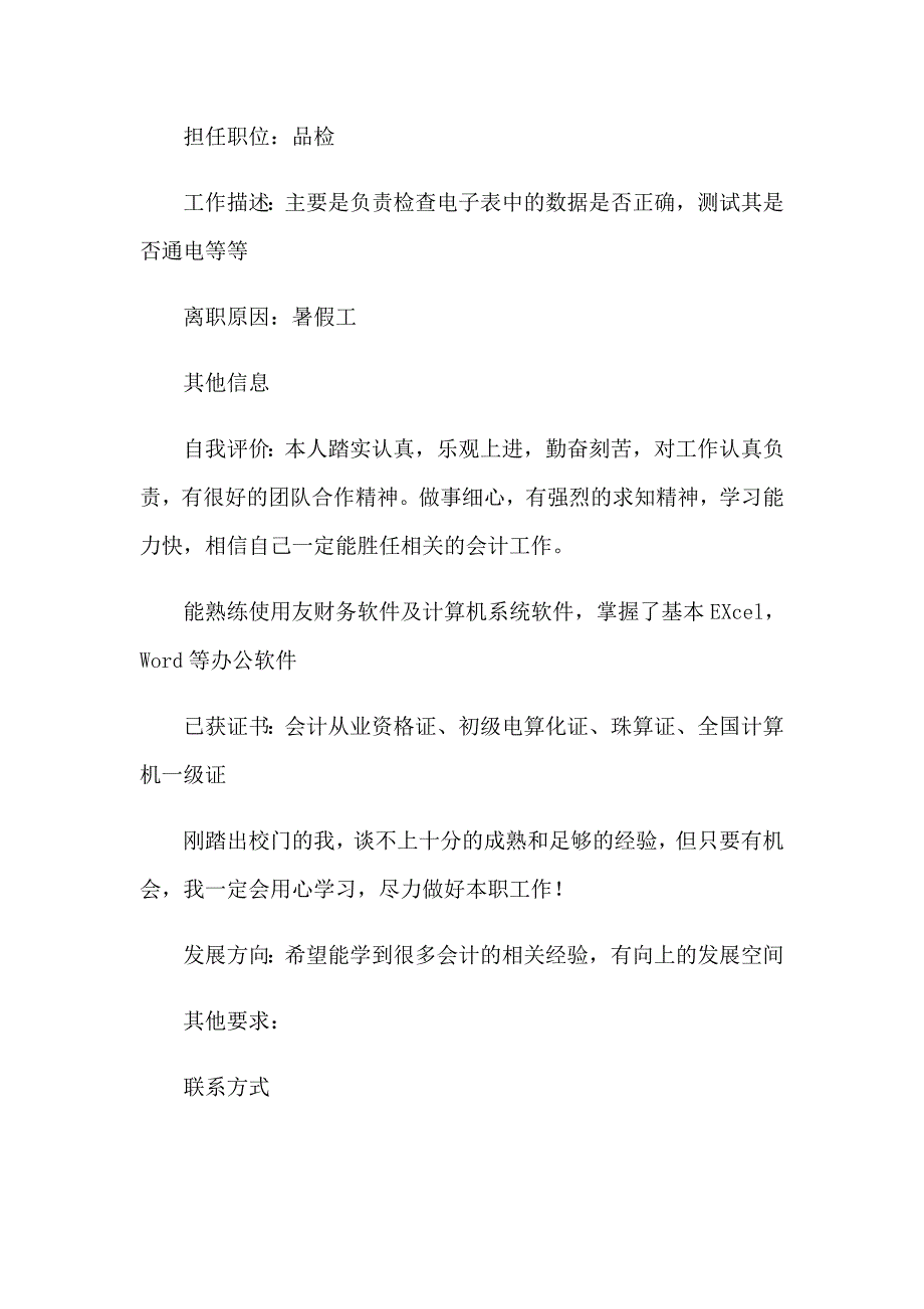 2023年大学生实习简历范文_第4页