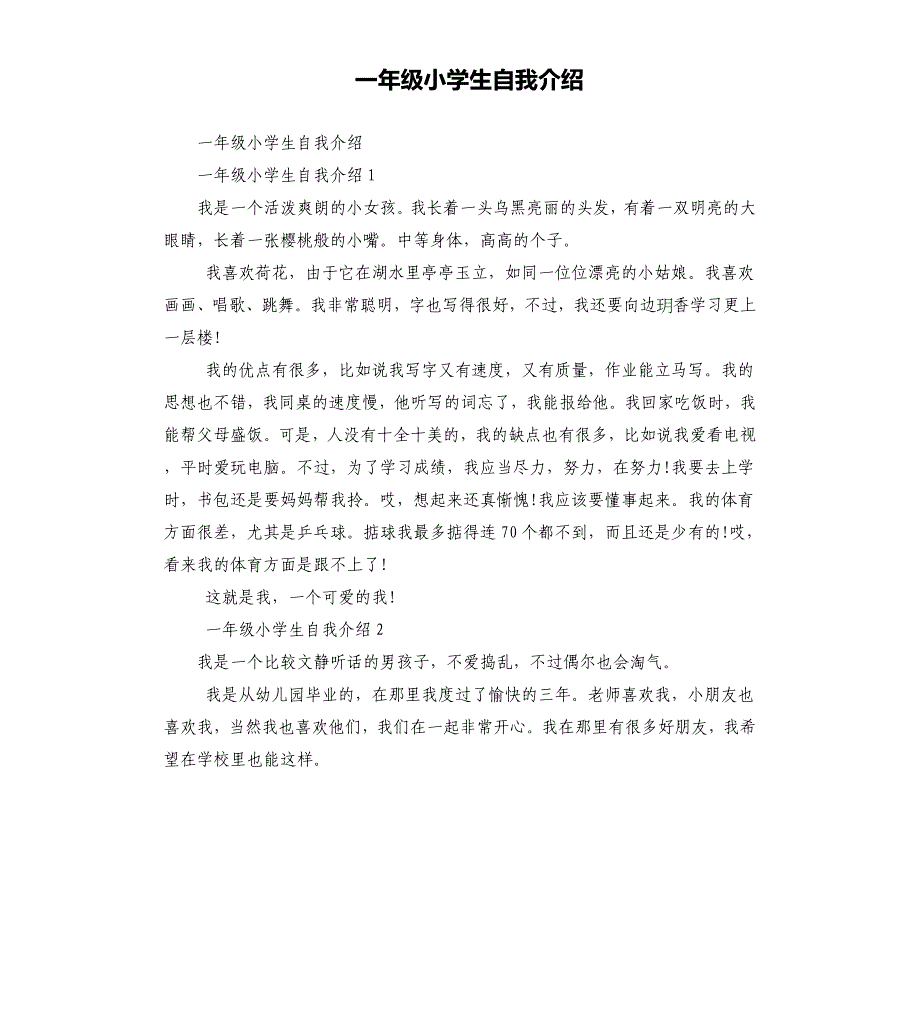 一年级小学生自我介绍_第1页