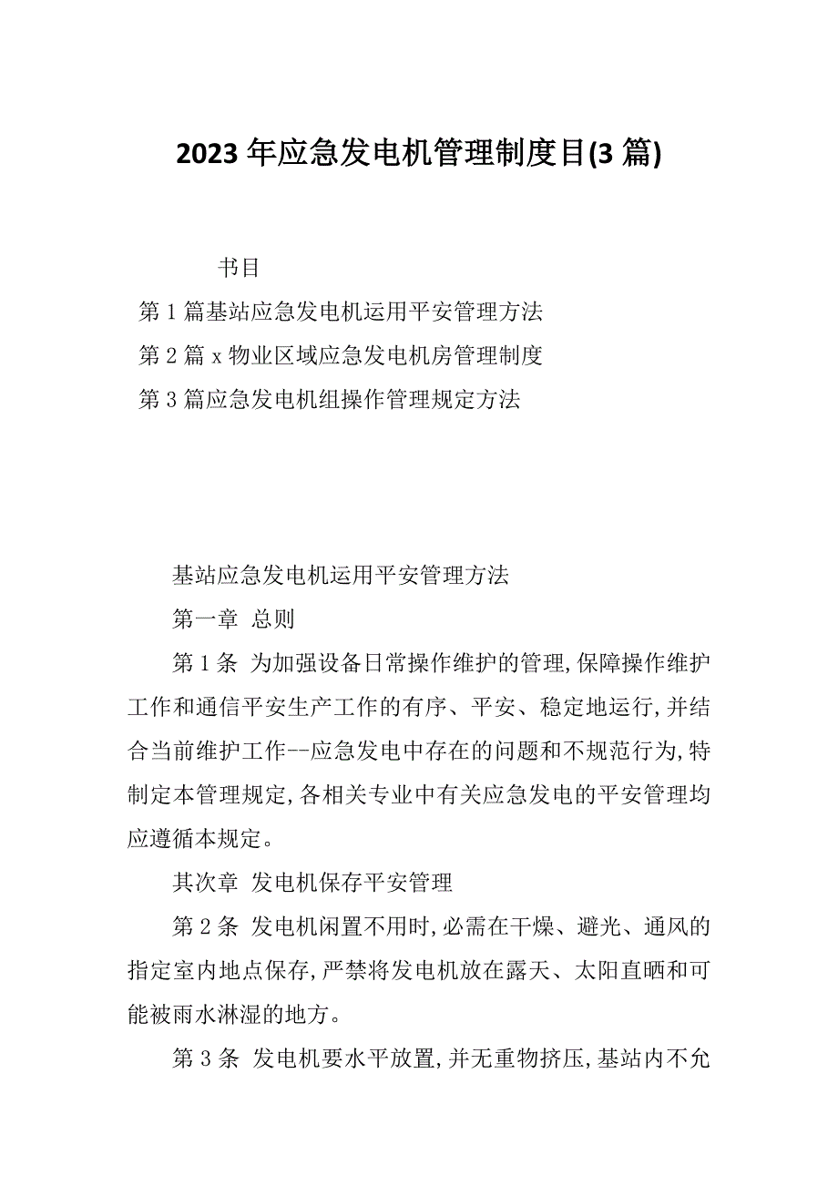 2023年应急发电机管理制度目(3篇)_第1页