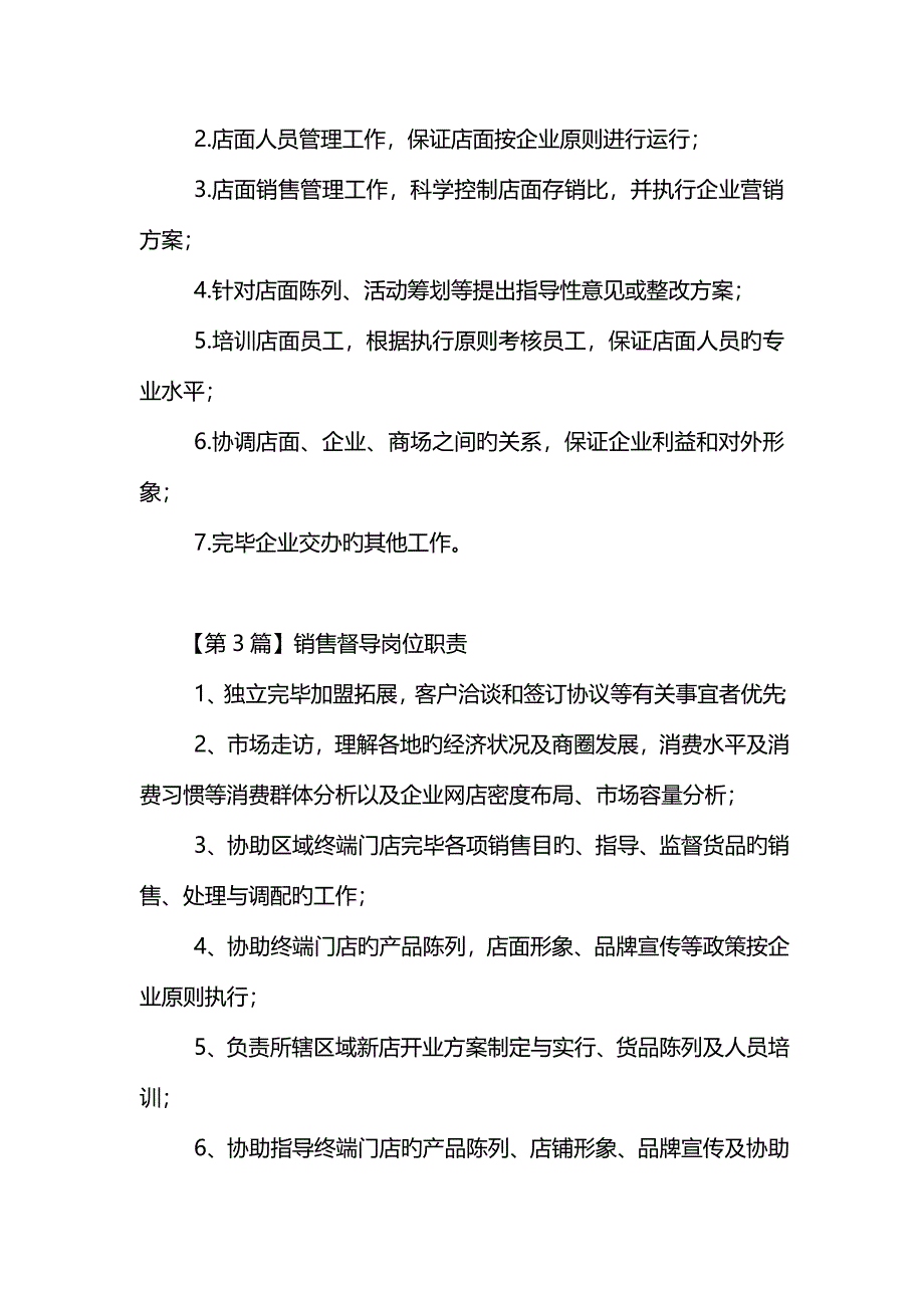 销售督导岗位职责_第2页