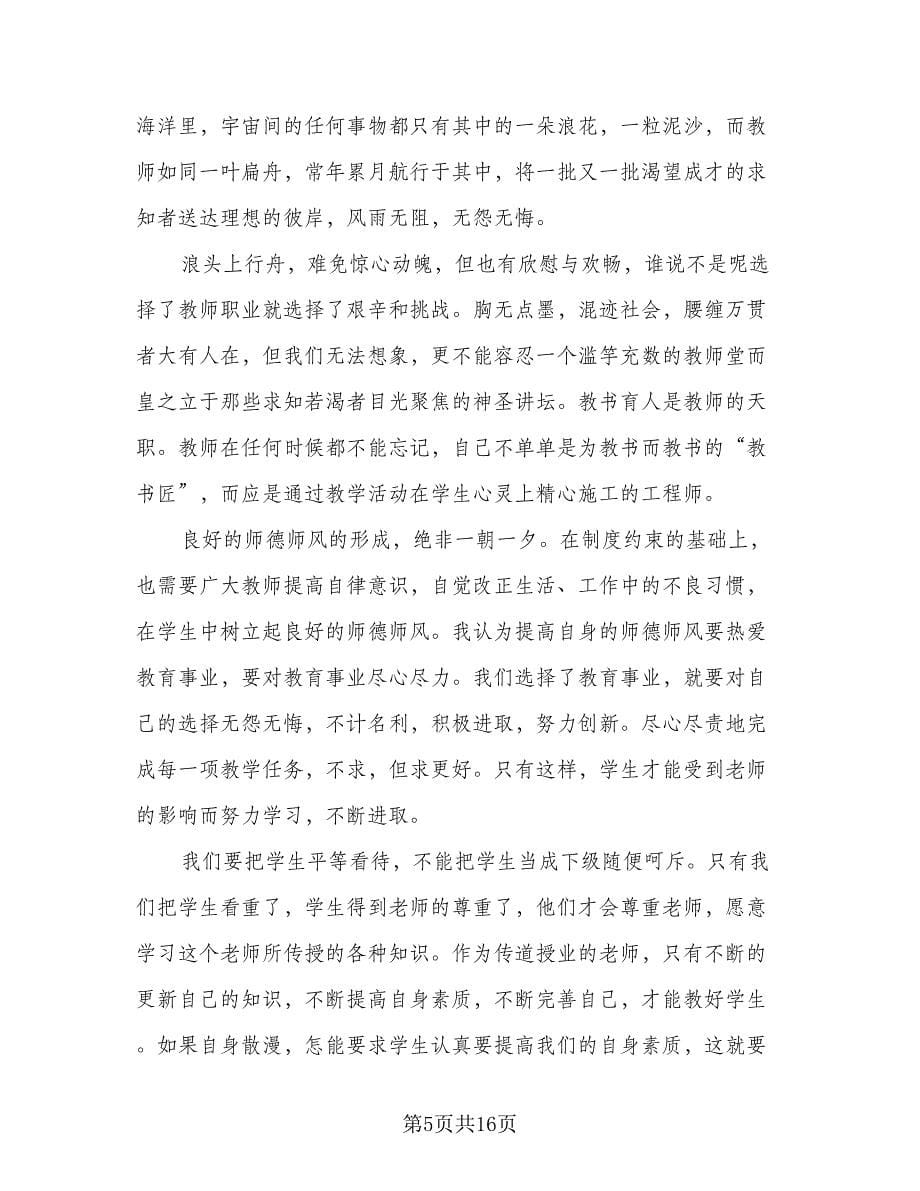 2023年师德师风心得总结模板（7篇）.doc_第5页