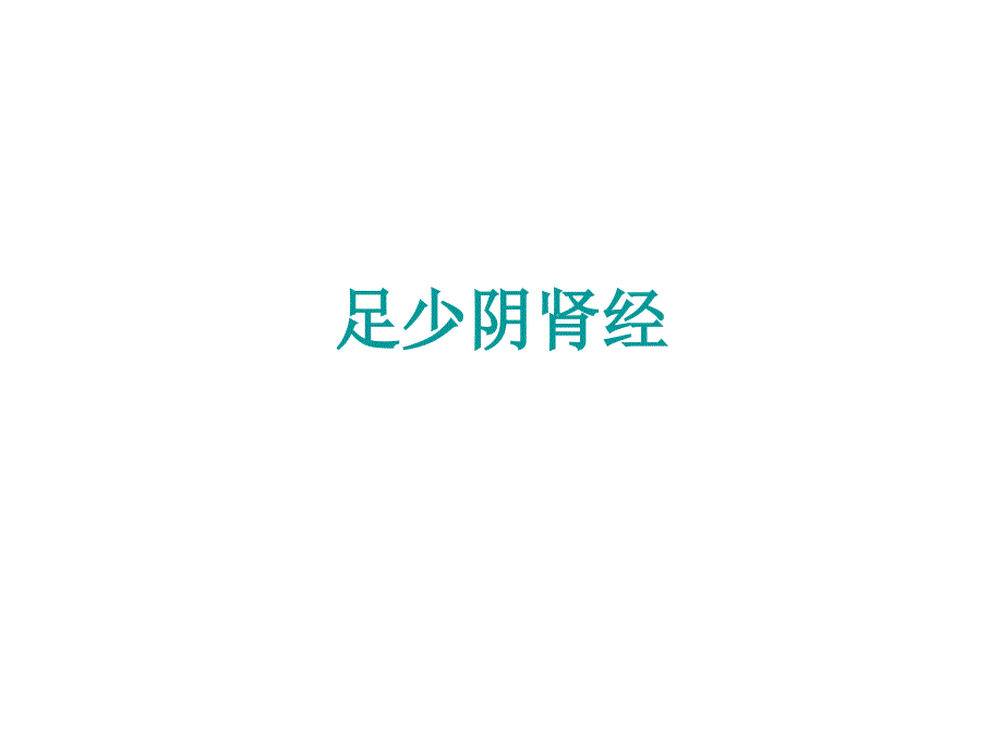 经络常用穴位肾心课件.ppt_第1页