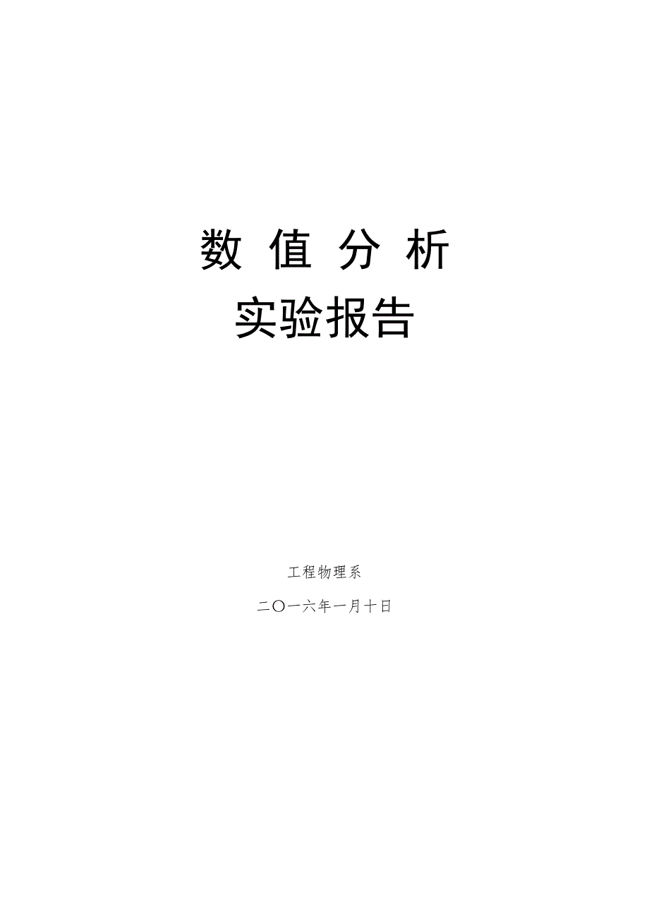 数值分析A实验报告.docx_第1页