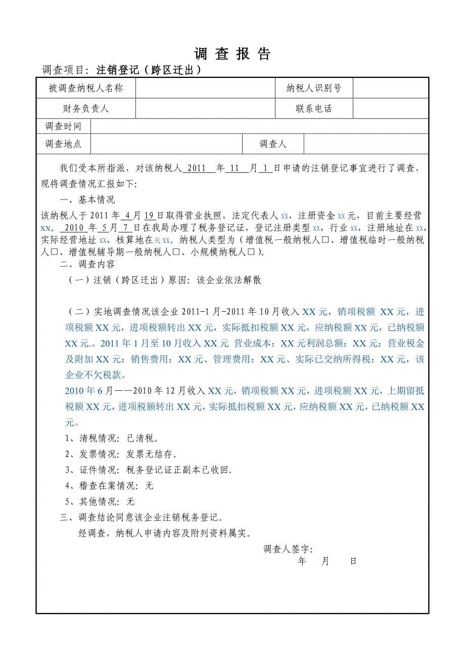 年最新的税收管理员工作事项调查模版_第5页