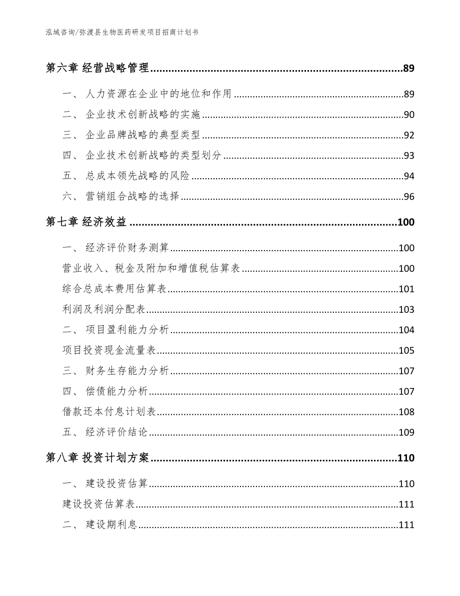 弥渡县生物医药研发项目招商计划书_模板范本_第4页