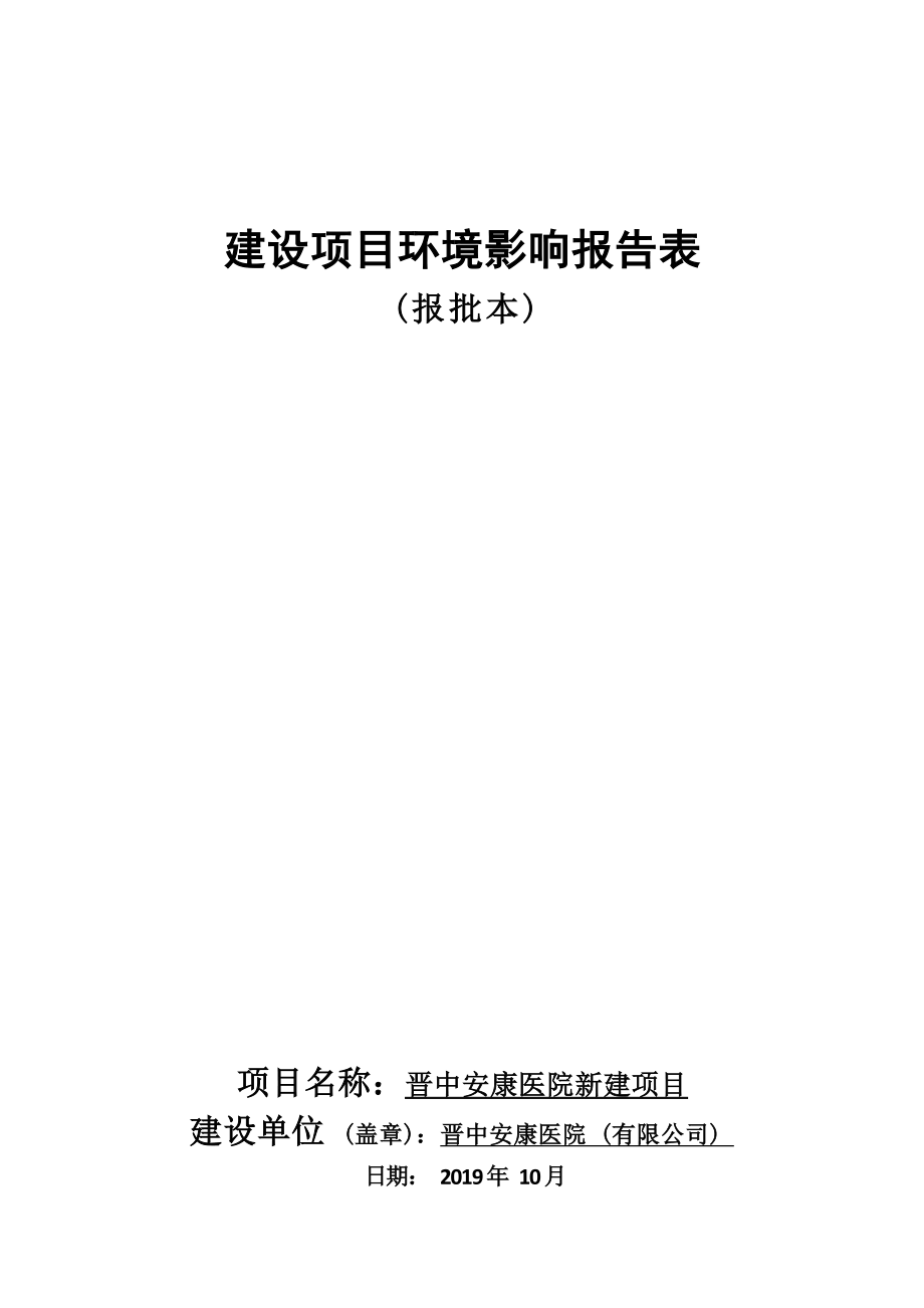 晋中安康医院新建项目环评报告.docx_第1页