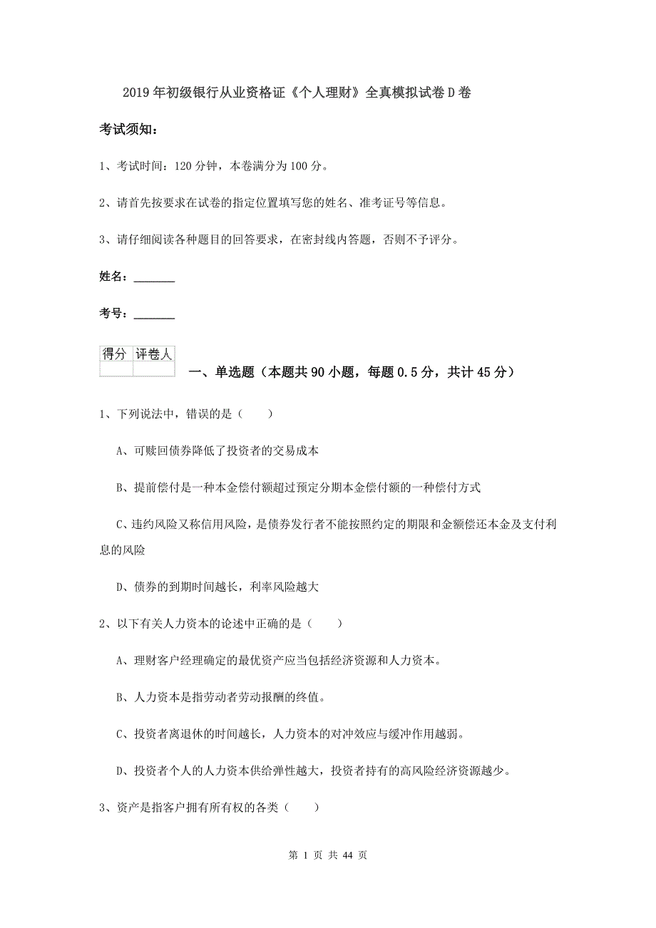 2019年初级银行从业资格证《个人理财》全真模拟试卷D卷.doc_第1页