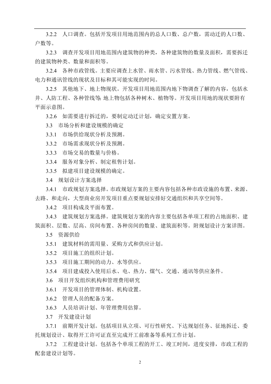 房地产开发项目可行性研究管理办法DOC55(1)_第2页