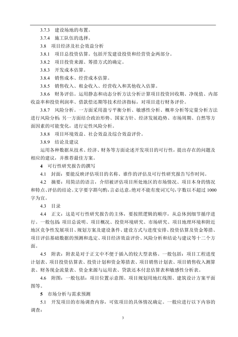 房地产开发项目可行性研究管理办法DOC55(1)_第3页