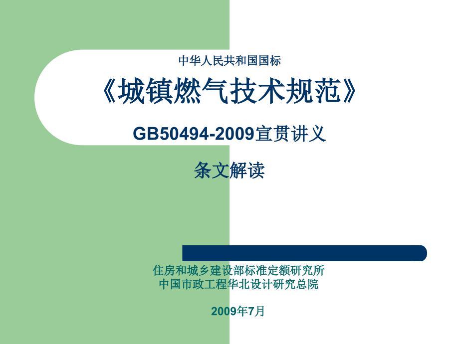 中华人民共和国国标燃气技术规范_第1页