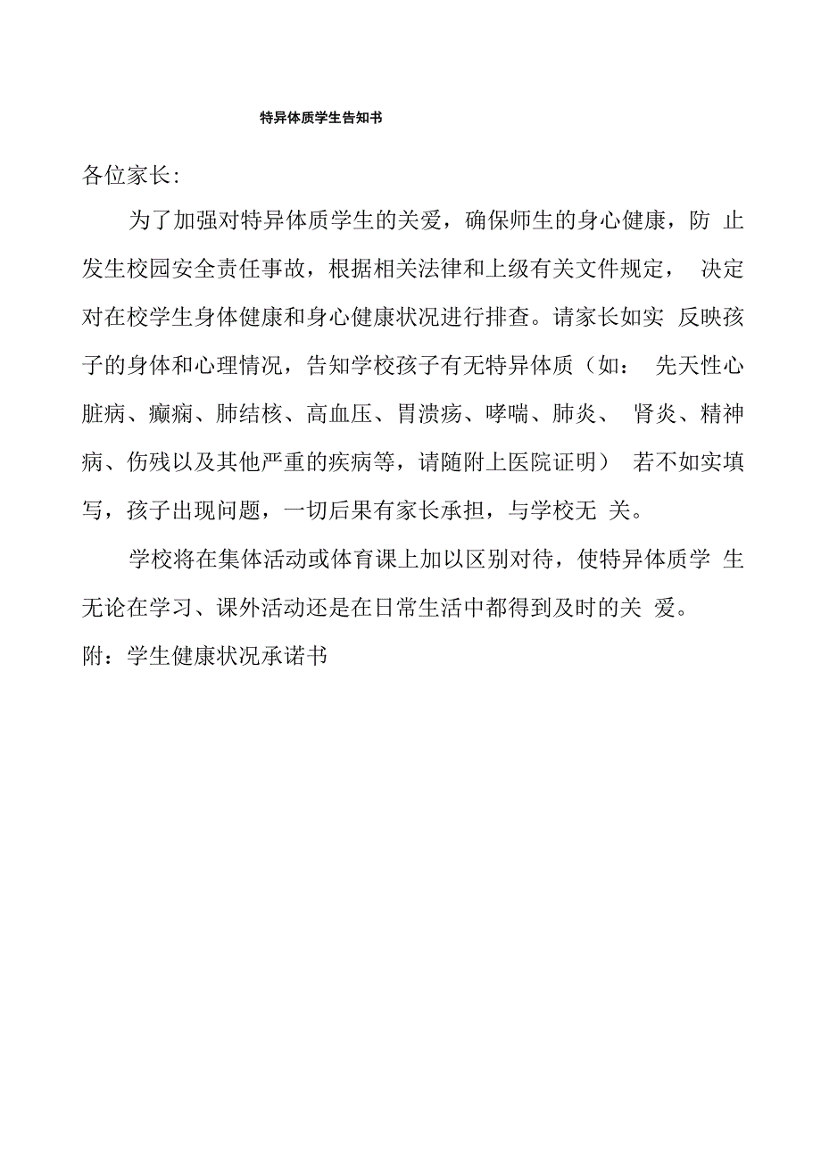 特异体质学生告知书_第1页