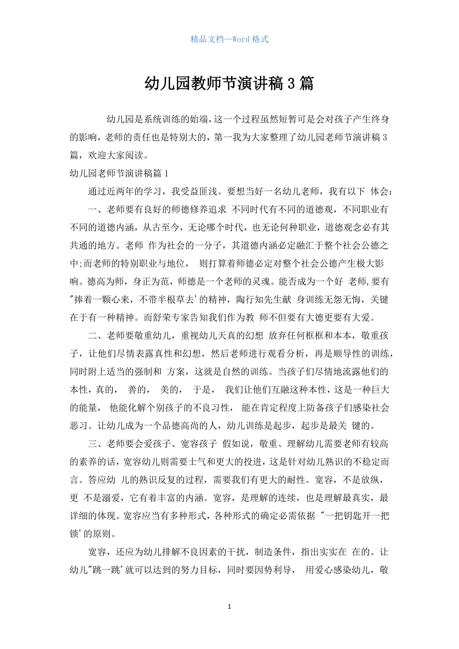 幼儿园教师节演讲稿3篇_1.docx_第1页