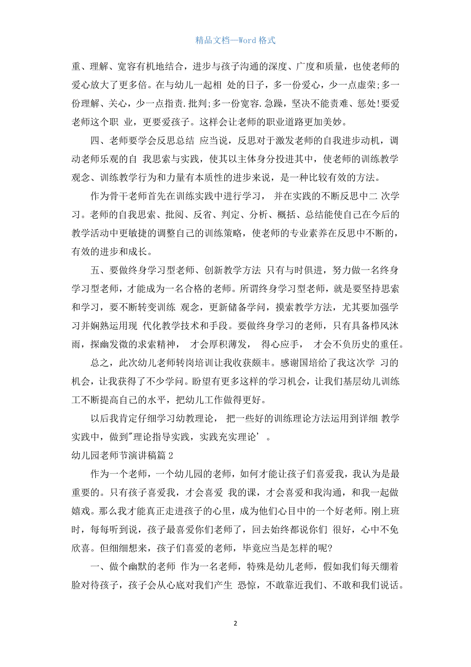 幼儿园教师节演讲稿3篇_1.docx_第2页