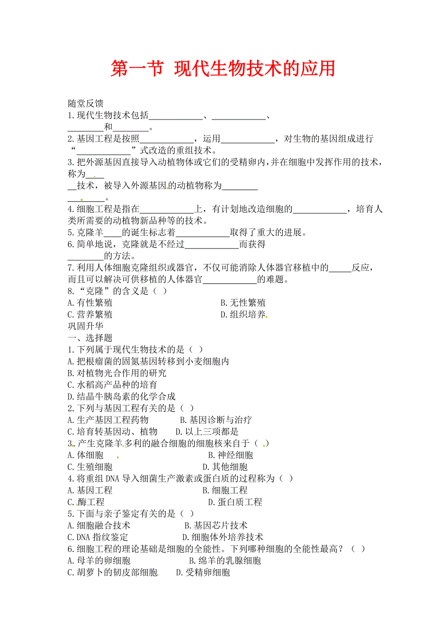 苏教版生物八下24.1现代生物技术的应用随堂练习_第1页