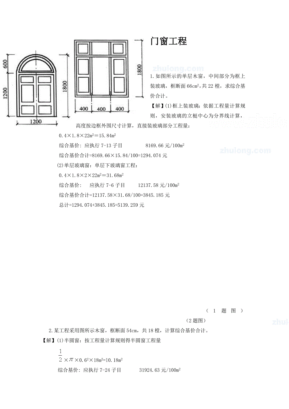 造价入门--门窗工程计算实例.doc_第1页