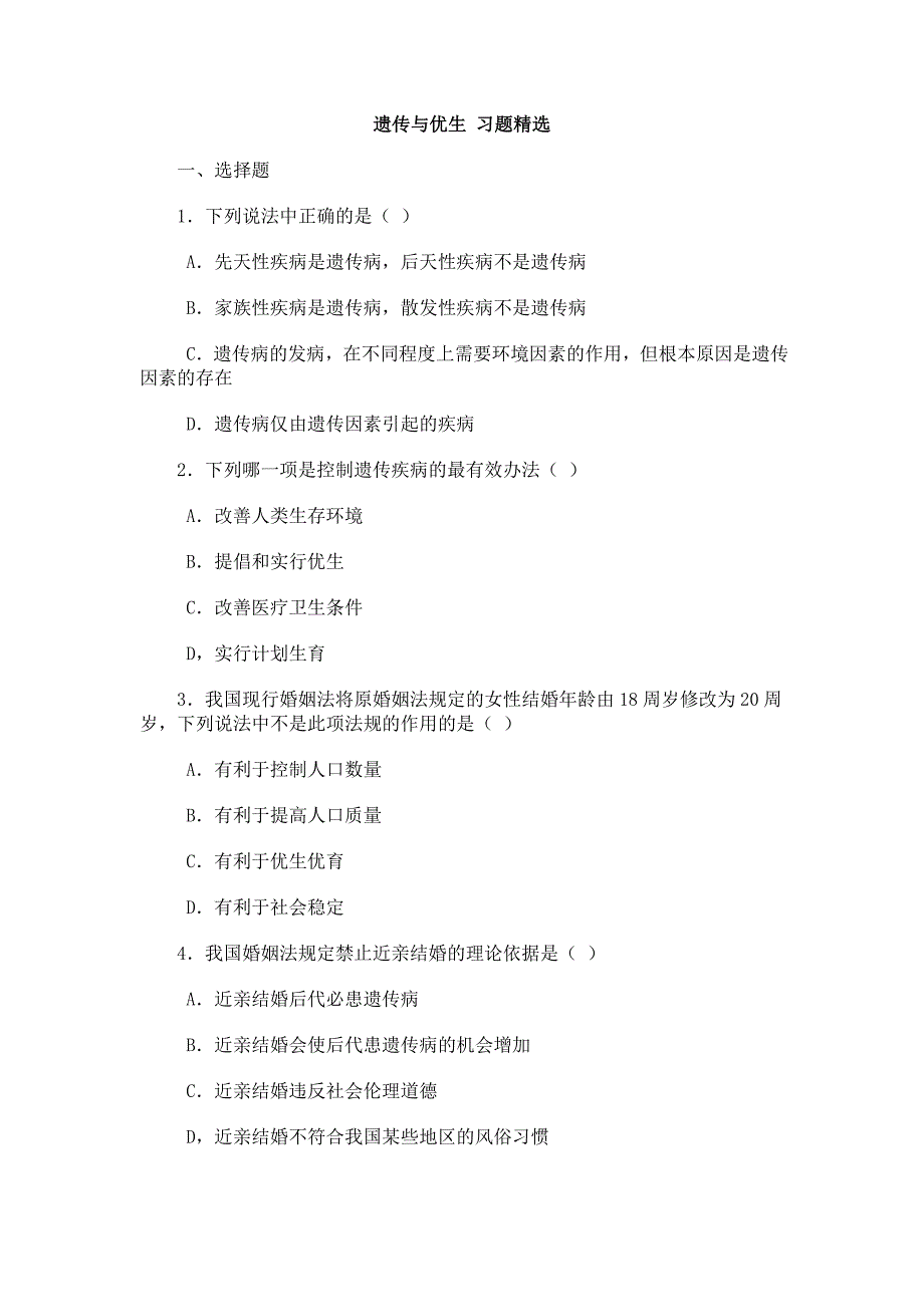 (完整版)遗传与优生习题精选_第1页