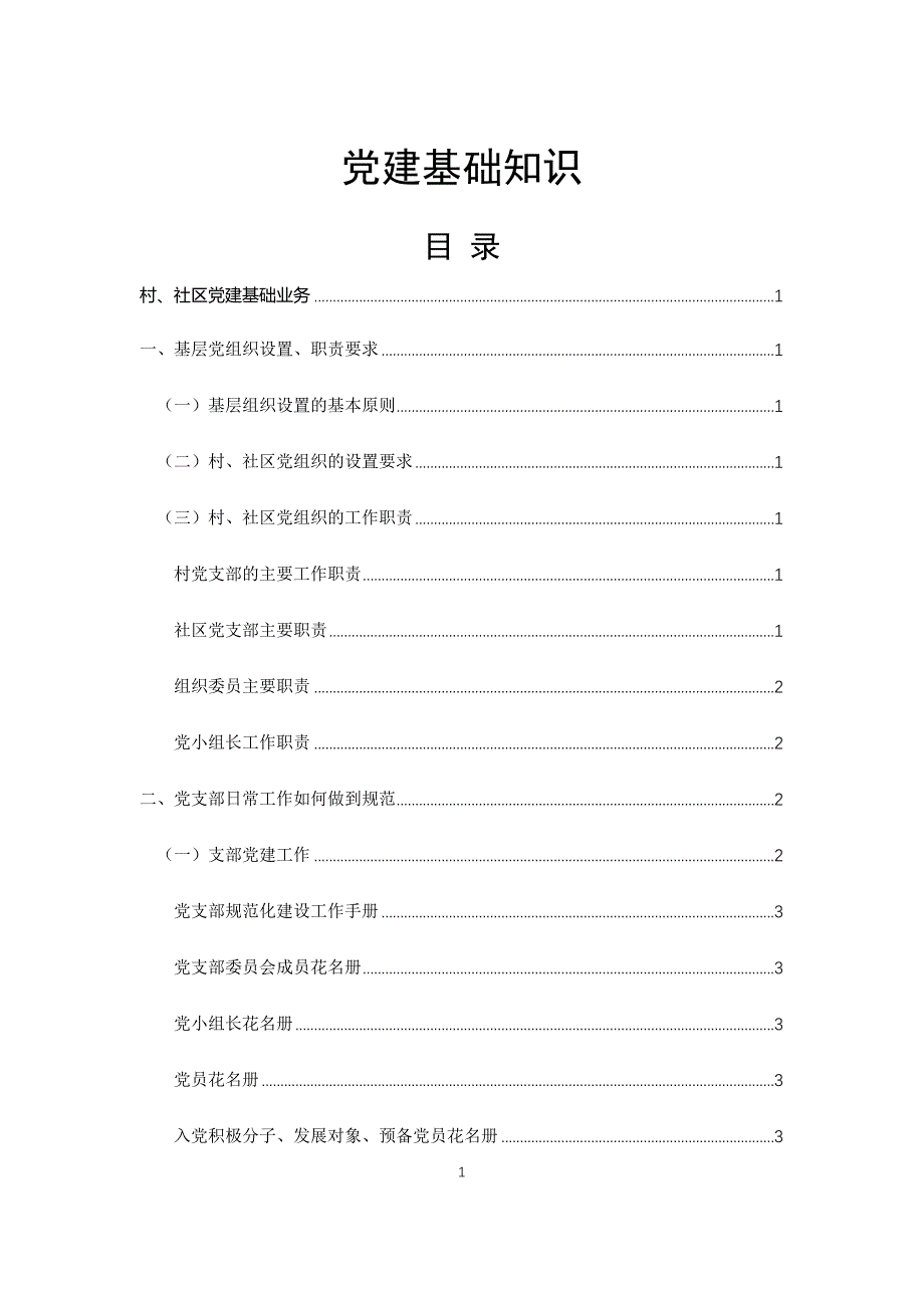 党建基础知识点汇编_第1页