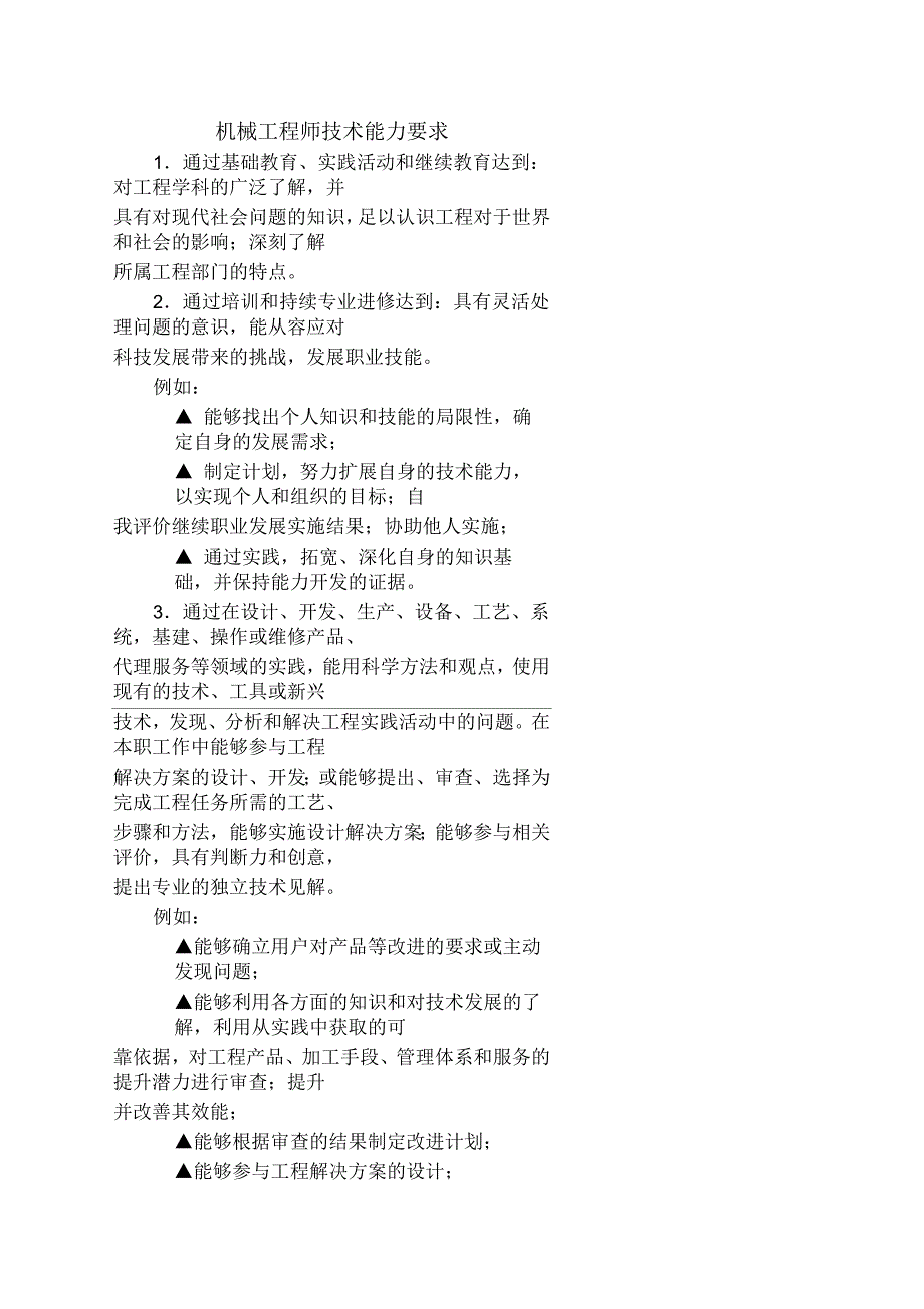 机械工程师技术能力要求_第1页