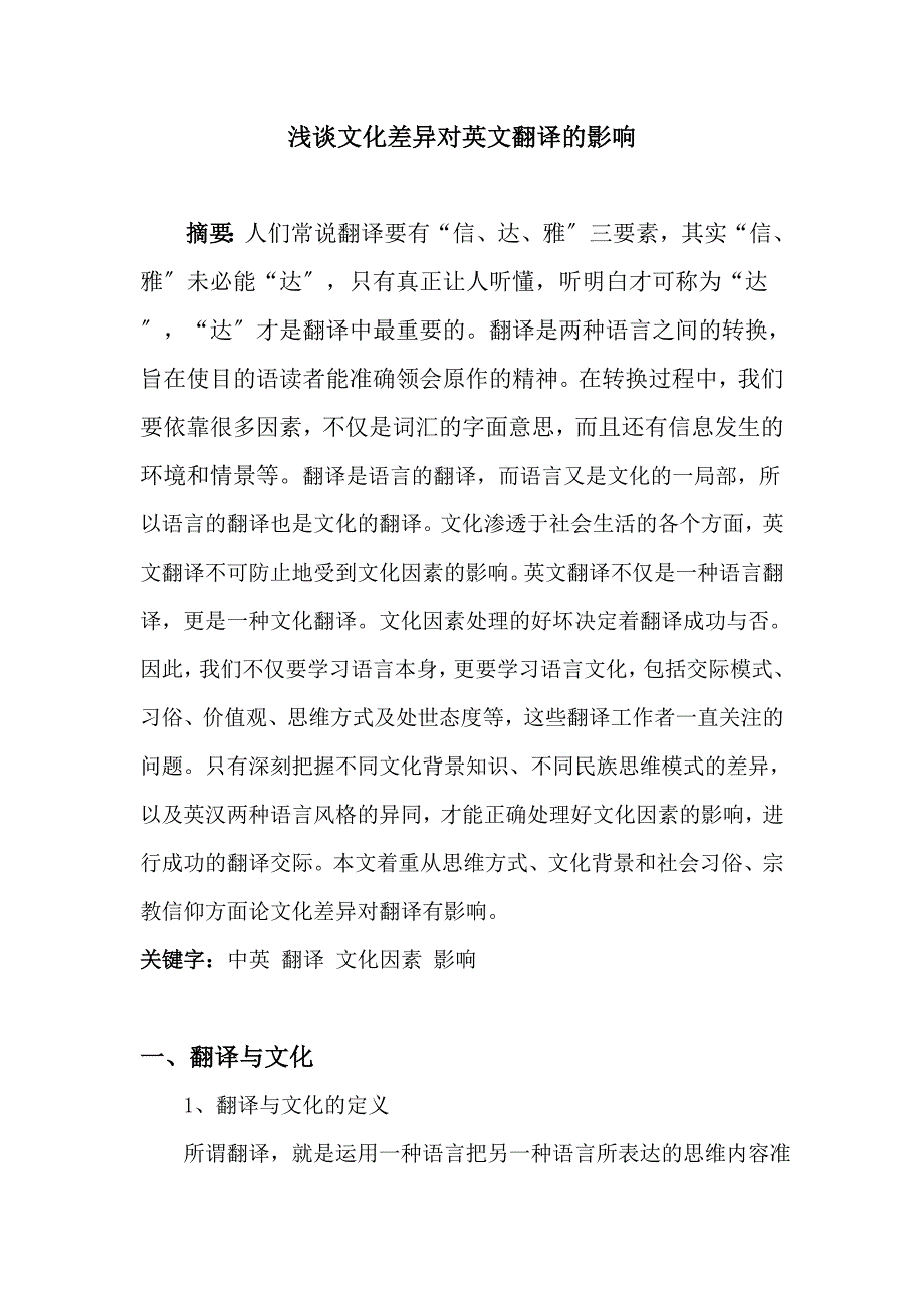 浅谈文化因素对英文翻译的影响_第1页