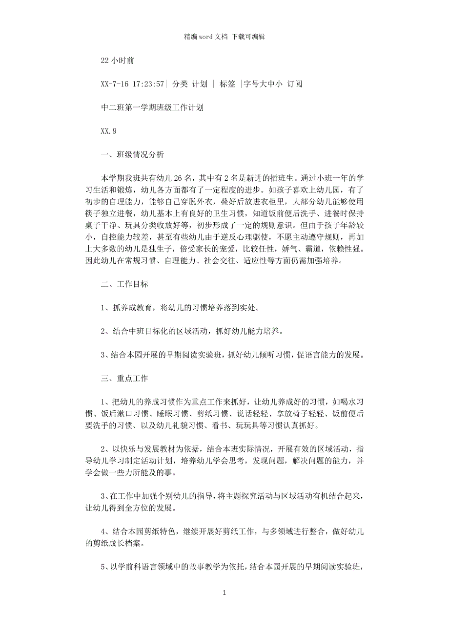 2021年幼儿园中班第一学期班级工作计划_第1页