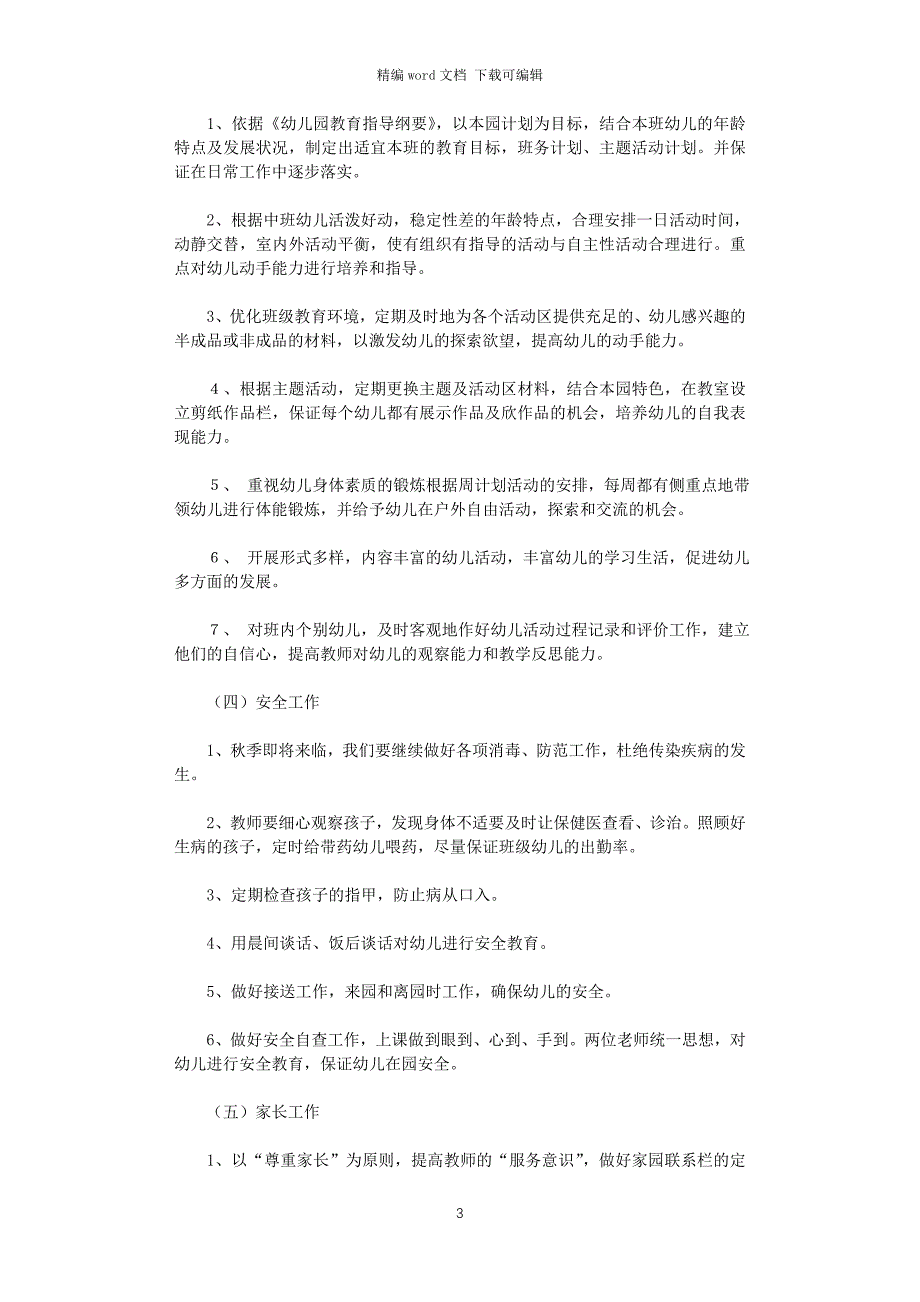 2021年幼儿园中班第一学期班级工作计划_第3页