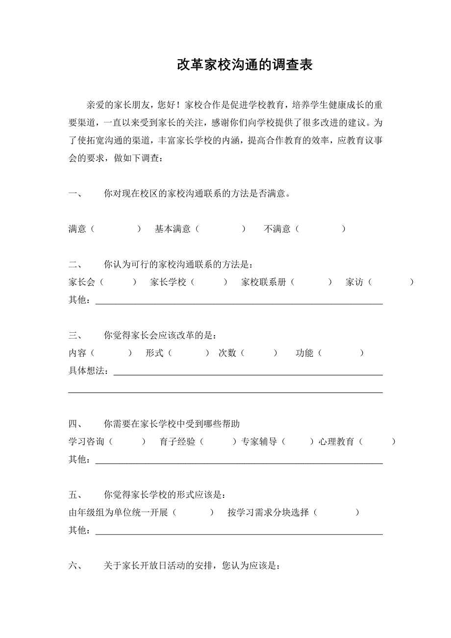 改革家校沟通的调查表_第1页