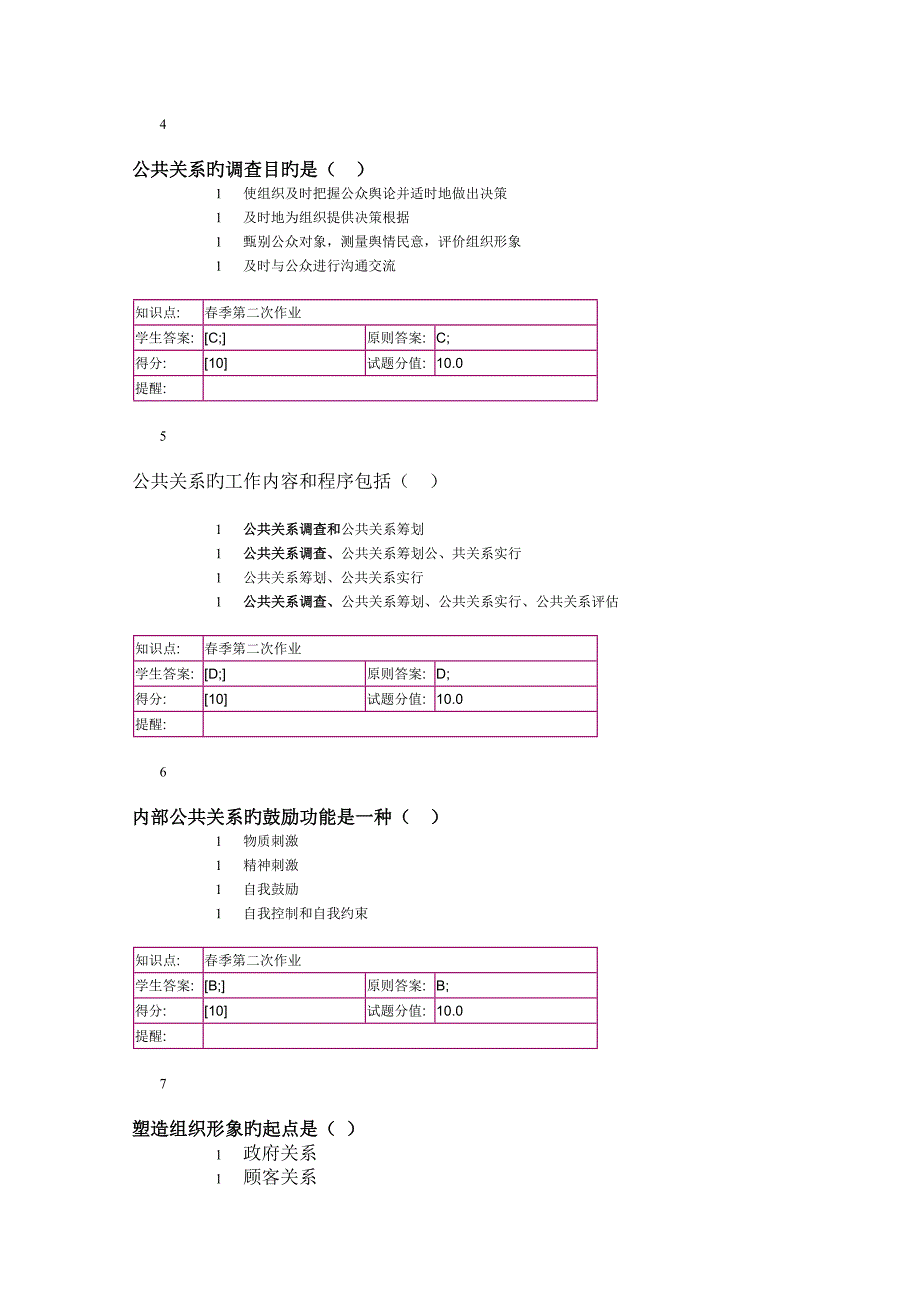 北邮远程公共关系阶段作业二_第2页