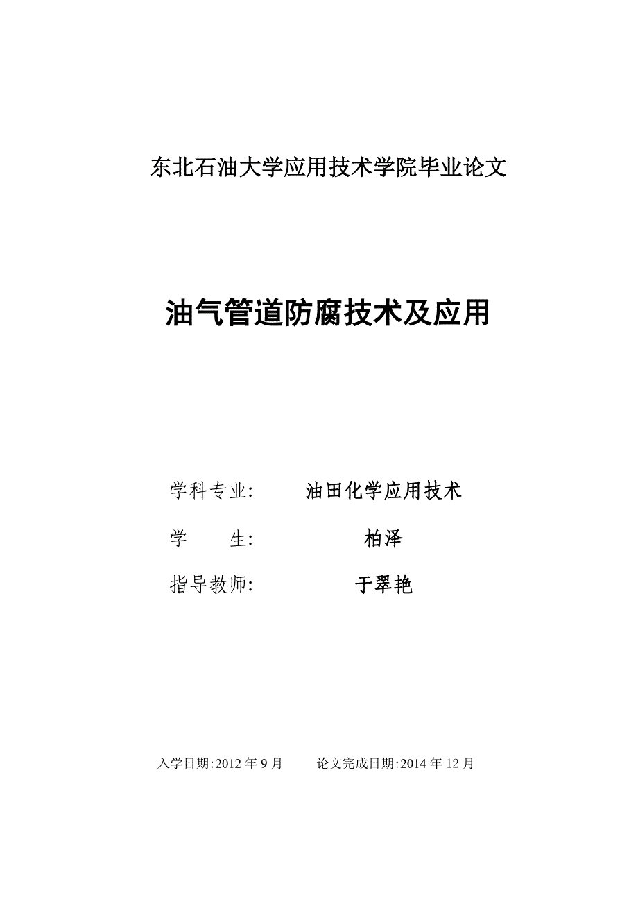 油气管道防腐技术及应用.doc_第1页