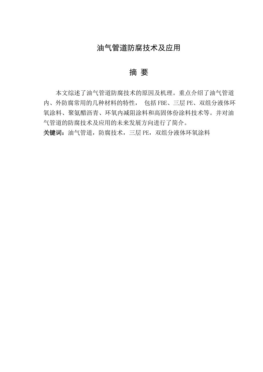 油气管道防腐技术及应用.doc_第2页