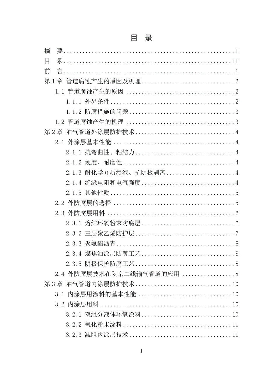 油气管道防腐技术及应用.doc_第3页