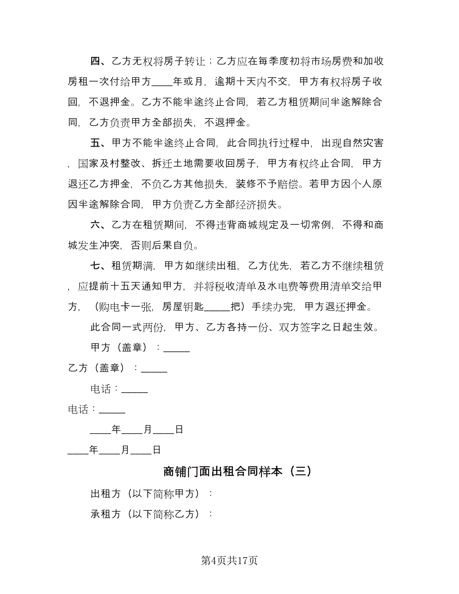 商铺门面出租合同样本（6篇）.doc_第4页