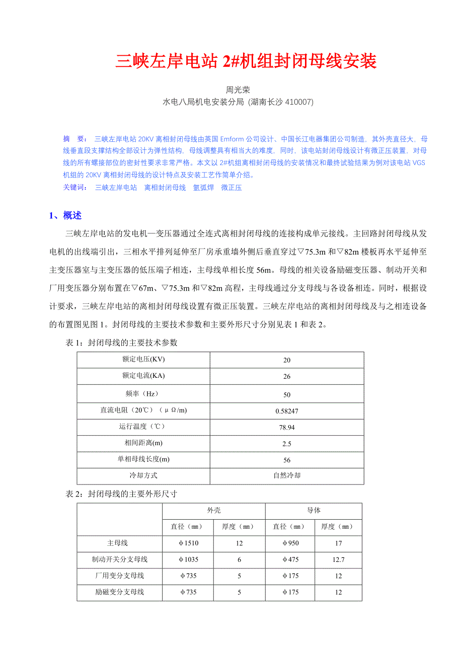 三峡左岸电站封闭母线安装(周).doc_第1页