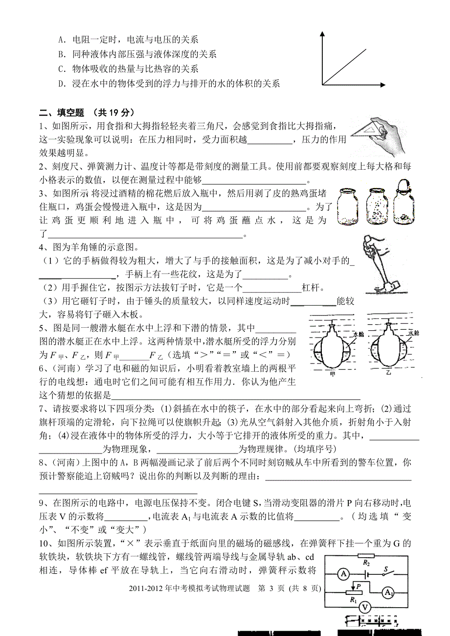 2011-2012年初三物理模拟试卷(长寿中学张长胜)_第3页