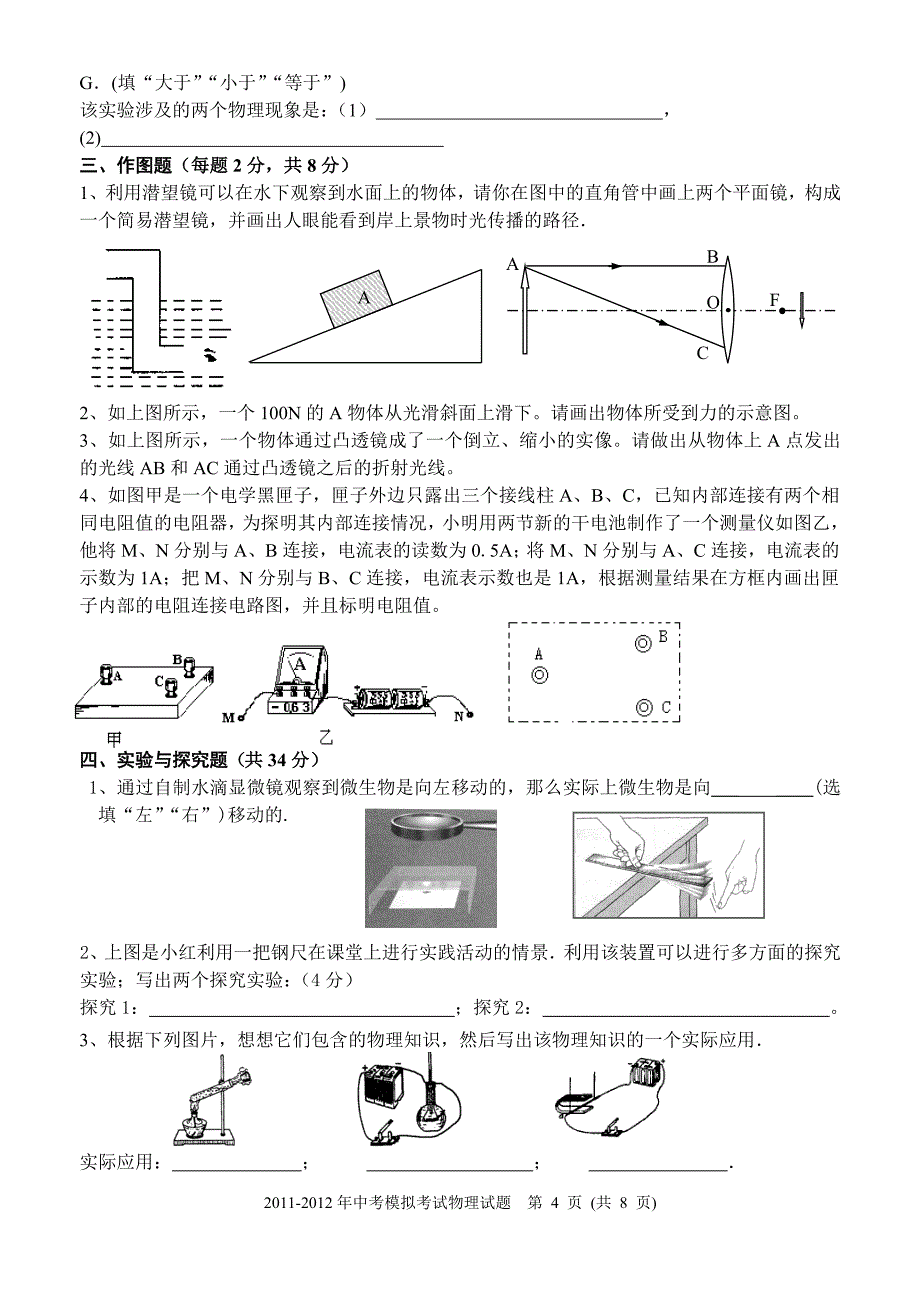 2011-2012年初三物理模拟试卷(长寿中学张长胜)_第4页