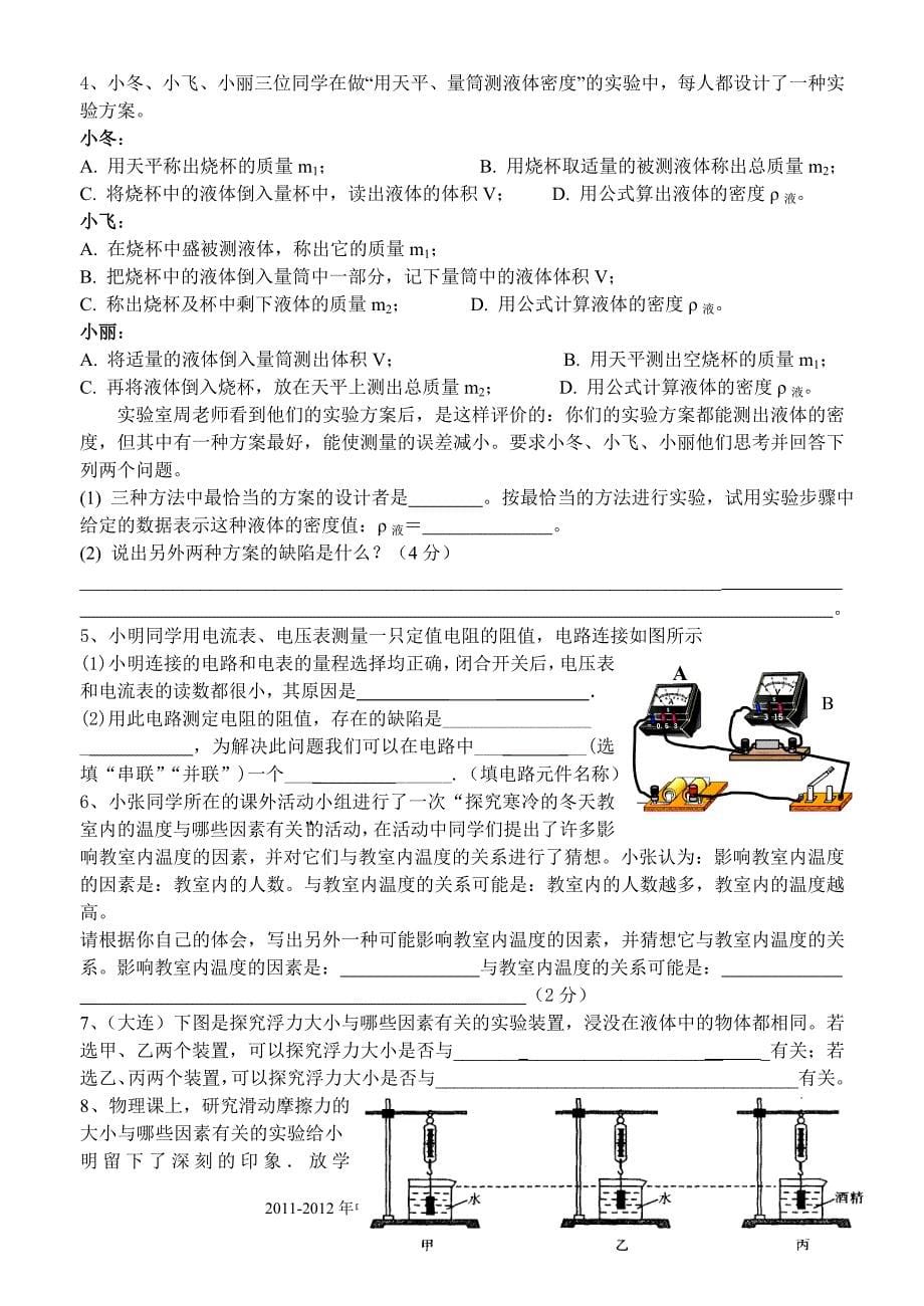 2011-2012年初三物理模拟试卷(长寿中学张长胜)_第5页