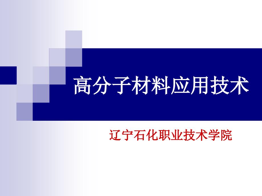 高分子材料应用技术_第1页