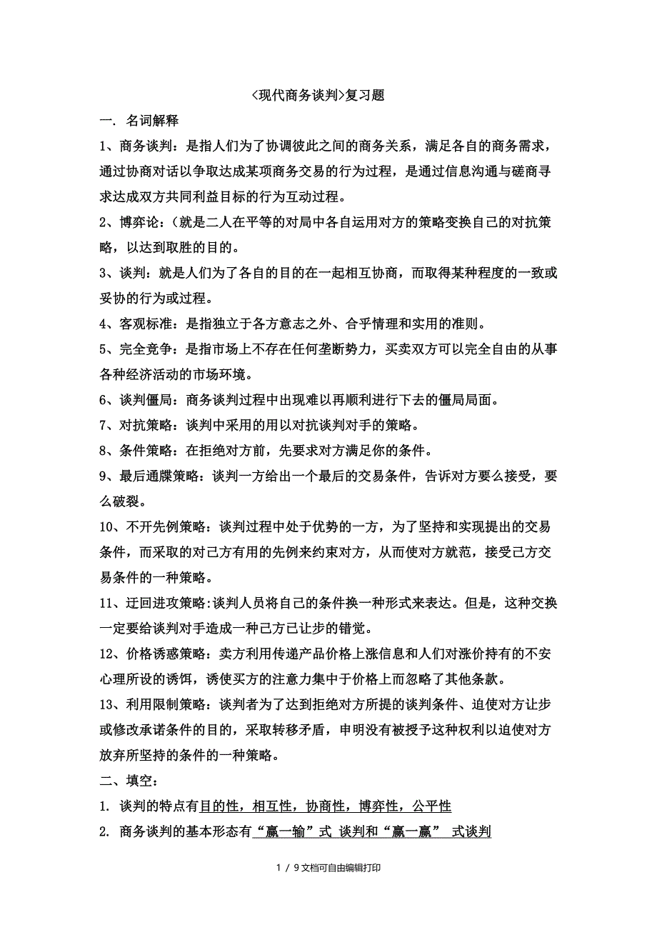 现代商务谈判复习题13中专物流方向_第1页